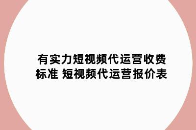 有实力短视频代运营收费标准 短视频代运营报价表